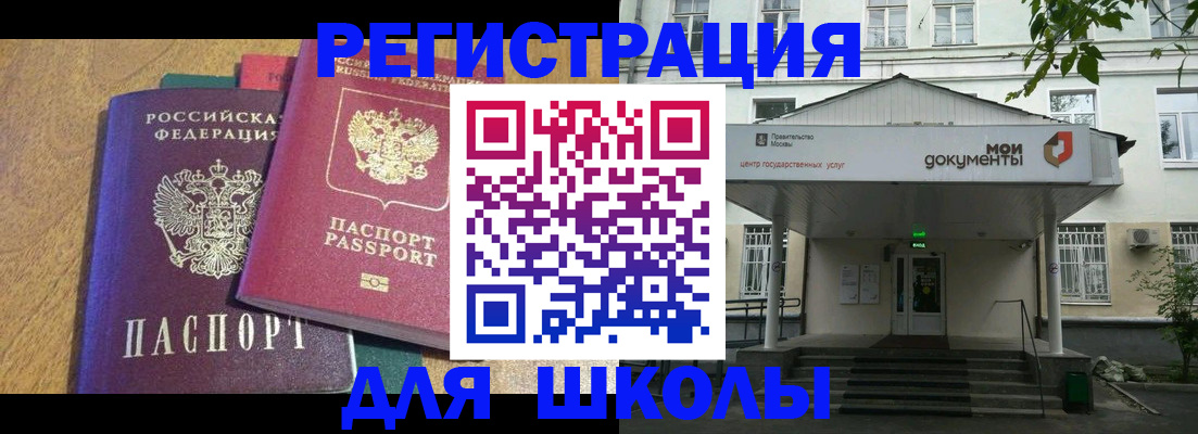 прописка для школы в Жуковке